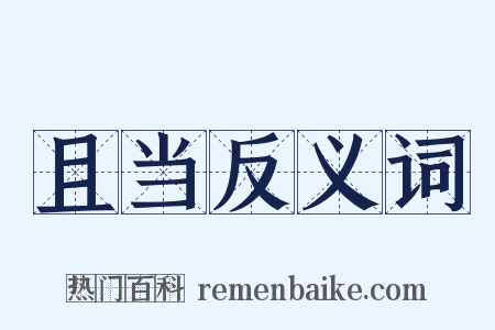 且当反义词是什么意思的图片